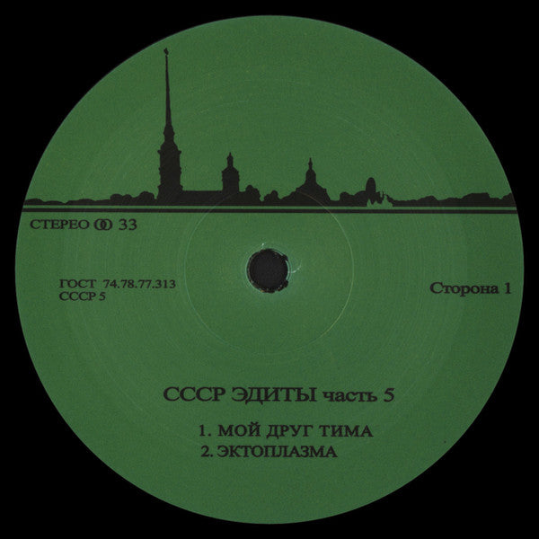 Unknown Artist : CCCP Edits 5 (12", EP)