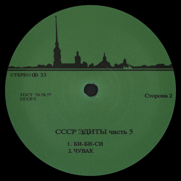 Unknown Artist : CCCP Edits 5 (12", EP)