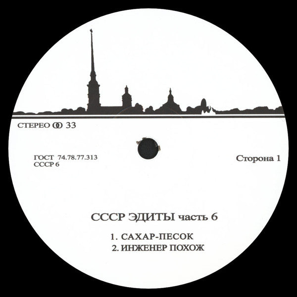 Unknown Artist : CCCP Edits 6 (12")