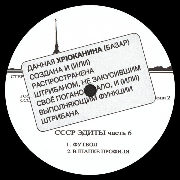 Unknown Artist : CCCP Edits 6 (12")