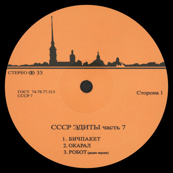 Unknown Artist : CCCP Edits 7 (12", EP)
