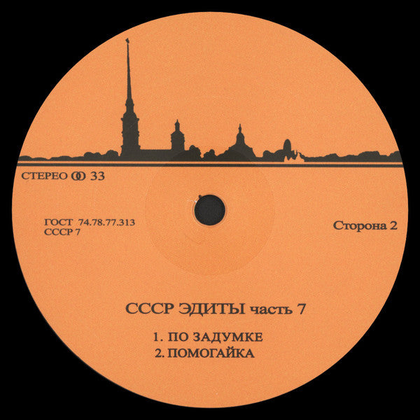 Unknown Artist : CCCP Edits 7 (12", EP)