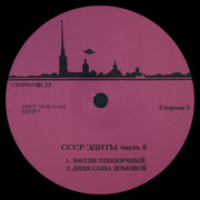 Unknown Artist : CCCP Edits 8 (12", EP)